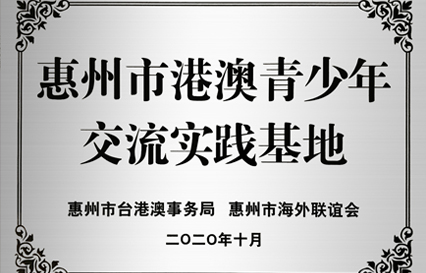 AG庄闲科技被授予“惠州市港澳青少年交流学习（实践）基地”匾额