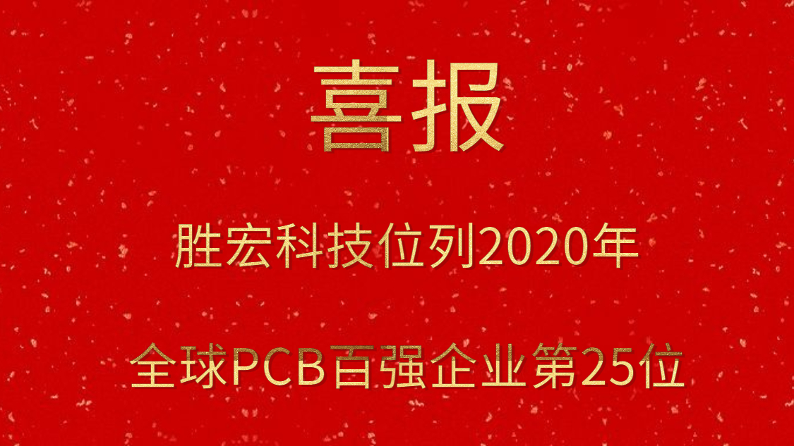AG庄闲科技位列2020年全球PCB百强企业第25位