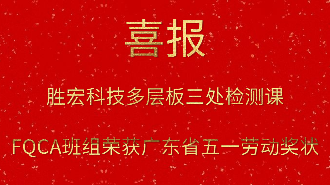 AG庄闲科技多层板三处检测课FQCA班组荣获广东省五一劳动奖状
