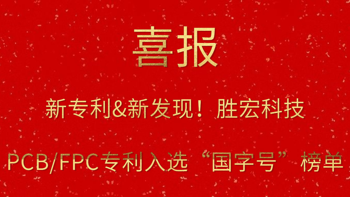 新专利&新发现！​AG庄闲科技PCB/FPC专利入选“国字号”榜单