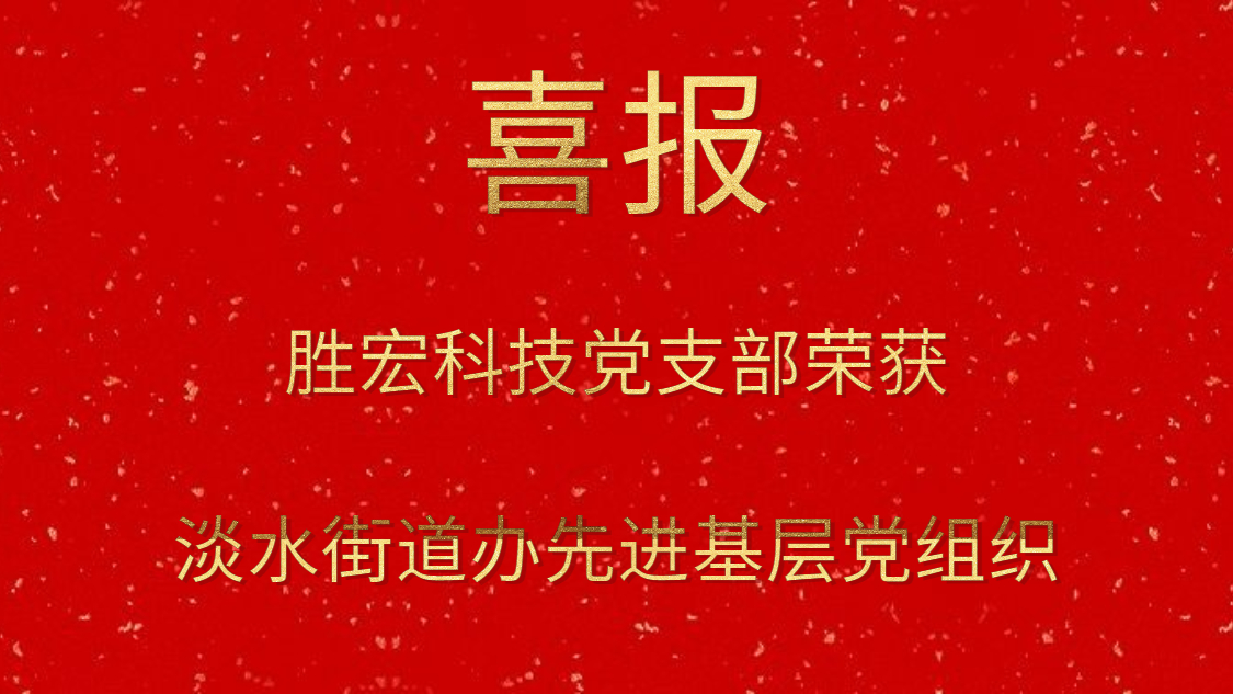 AG庄闲科技党支部荣获淡水街道办先进基层党组织