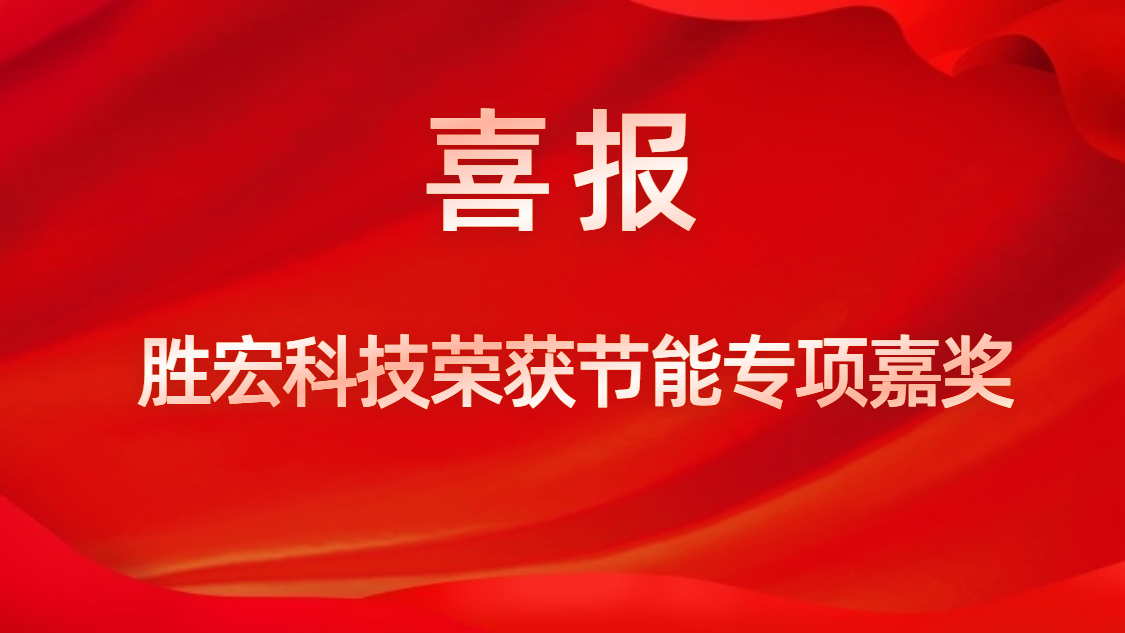 AG庄闲科技荣获节能专项嘉奖