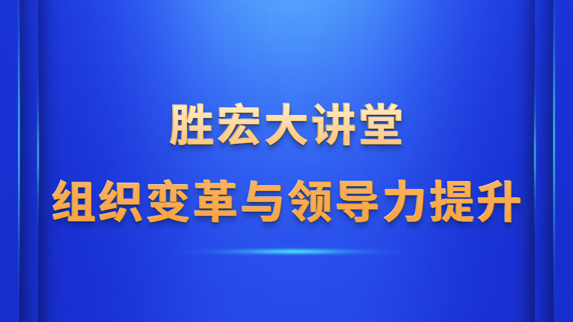 AG庄闲大讲堂—《组织变革与领导力提升》