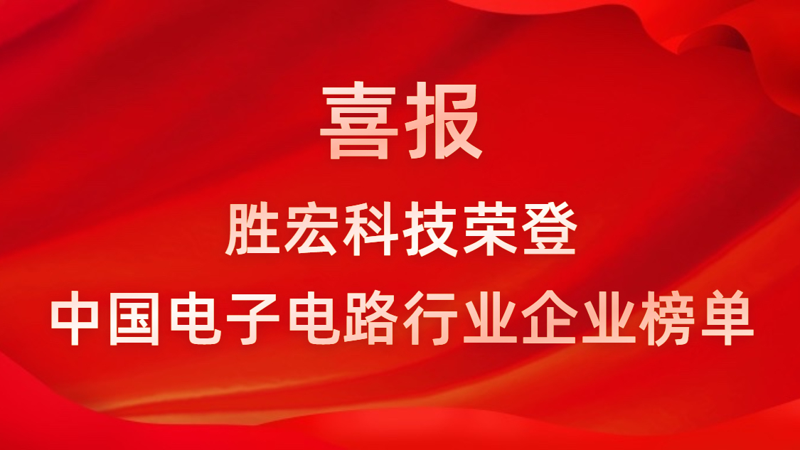 中国电子电路行业排行榜发布-AG庄闲科技排名再创新高
