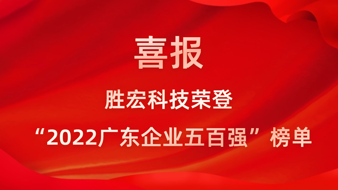 AG庄闲科技荣登“2022广东企业五百强”榜单