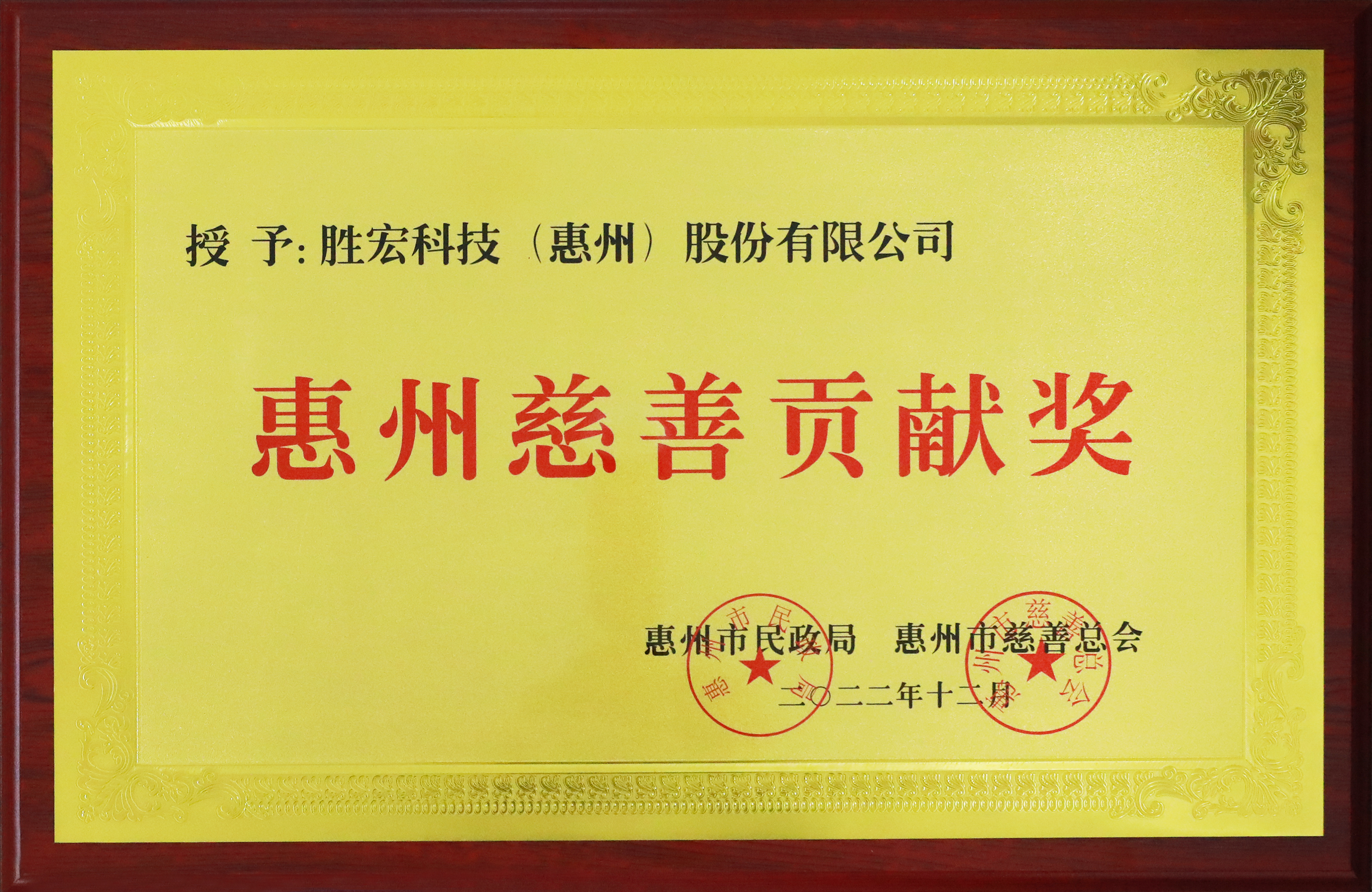 AG庄闲科技荣获惠州慈善贡献奖