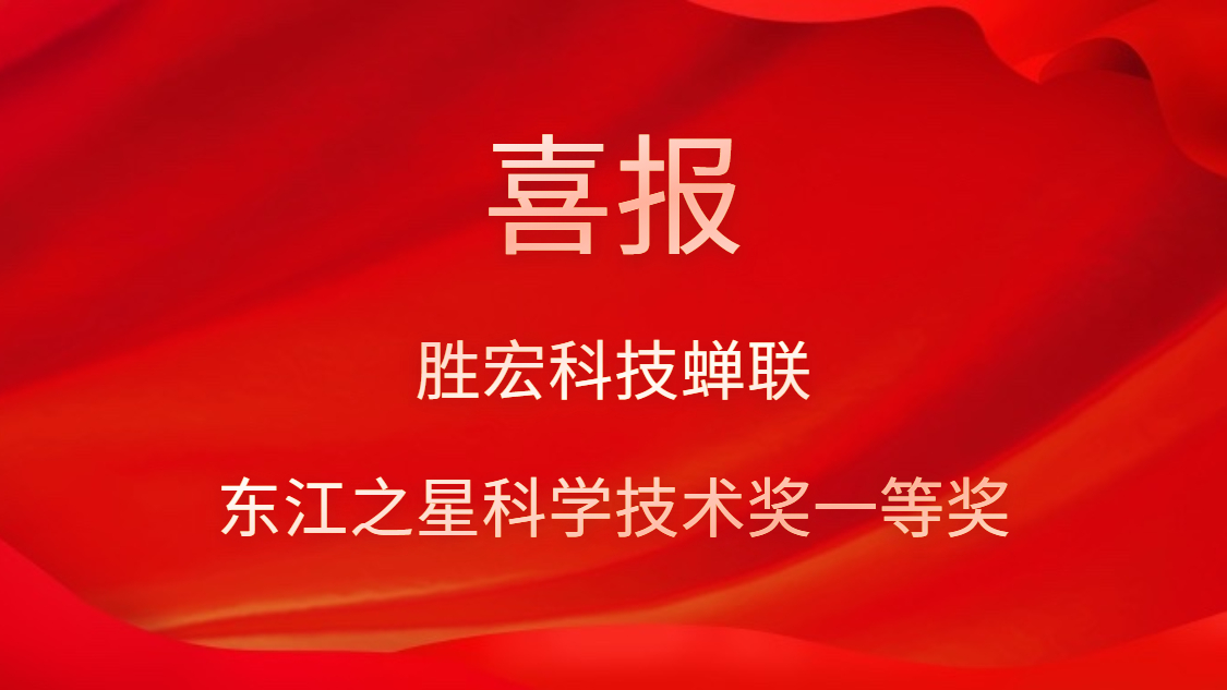 喜讯！AG庄闲科技蝉联东江之星科学技术奖一等奖
