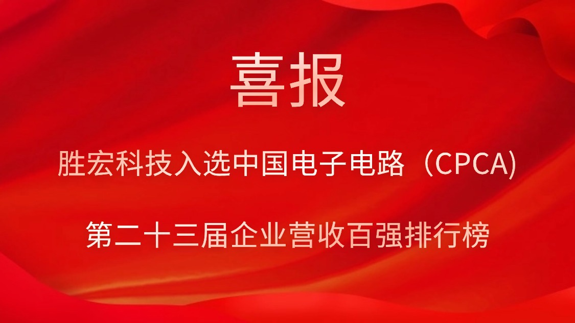 AG庄闲科技入选中国电子电路（CPCA)第二十三届企业营收百强排行榜