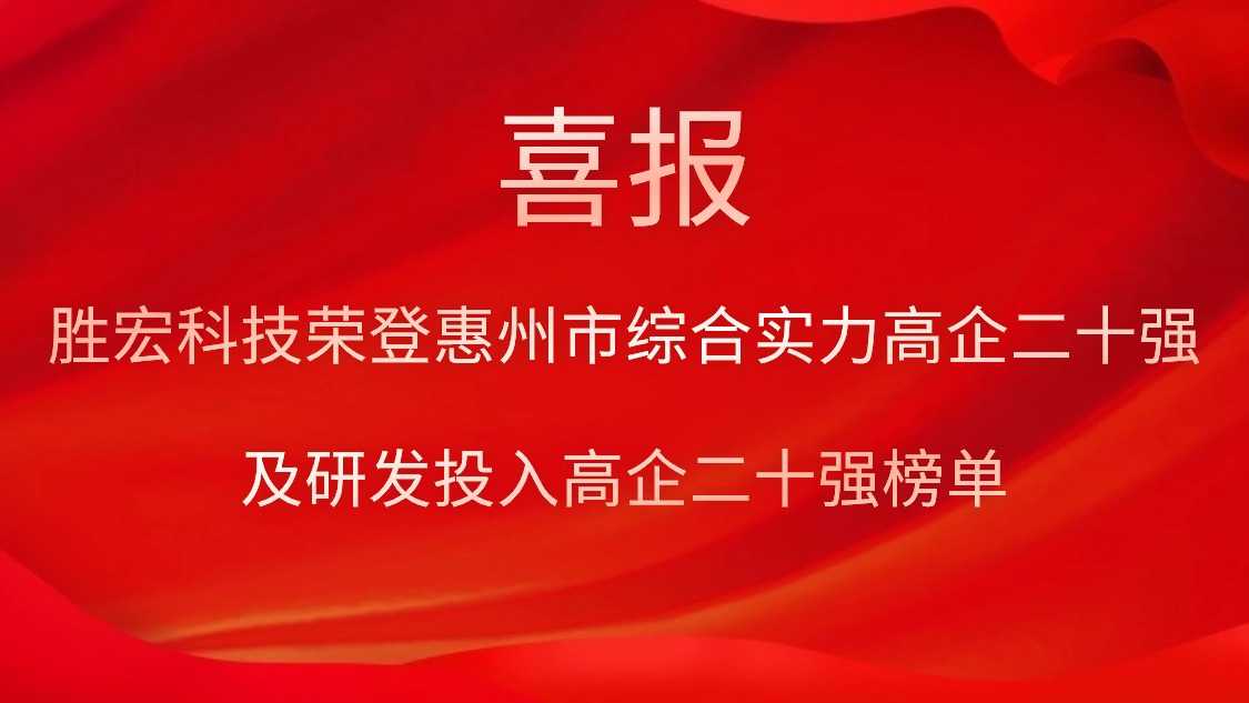 AG庄闲科技荣登惠州市综合实力高企二十强及研发投入高企二十强榜单